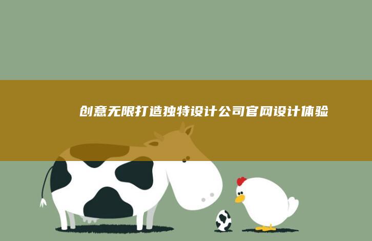 创意无限：打造独特设计公司官网设计体验